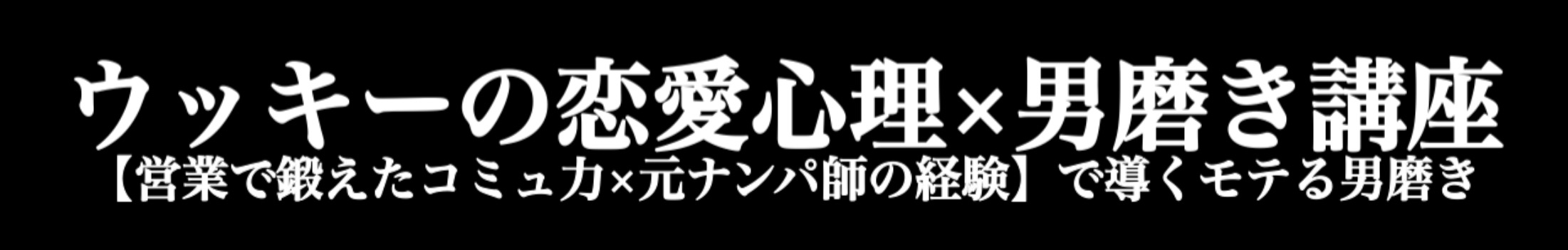 ウッキーの恋愛心理×男磨き講座